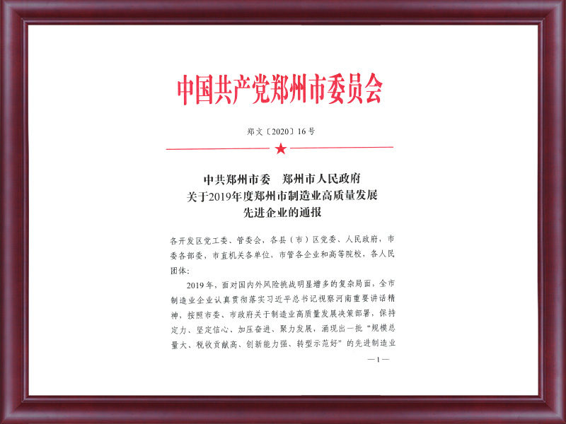 制造業(yè)高質(zhì)量發(fā)展先進企業(yè)表彰文件