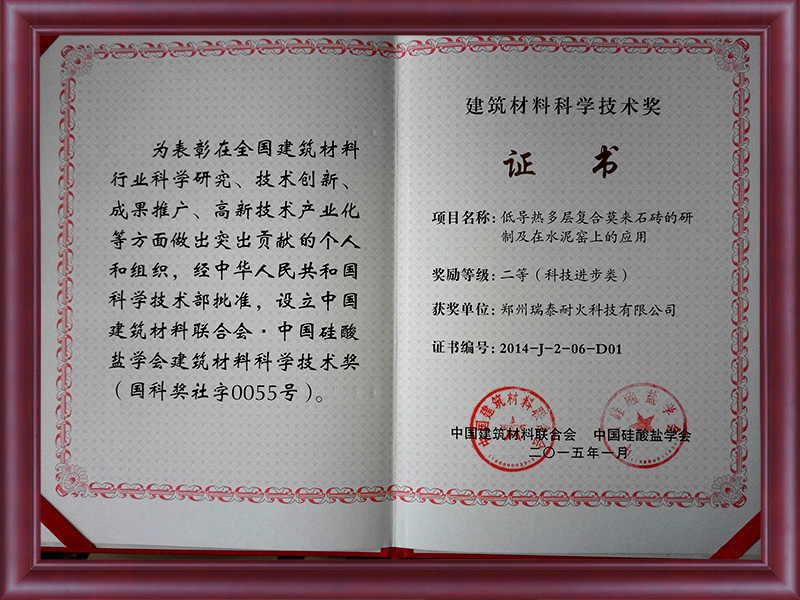 低導熱復(fù)合磚二等獎